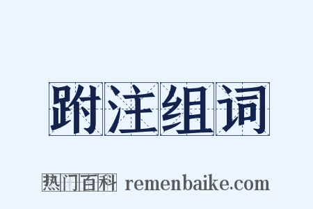 跗注组词是什么意思的图片